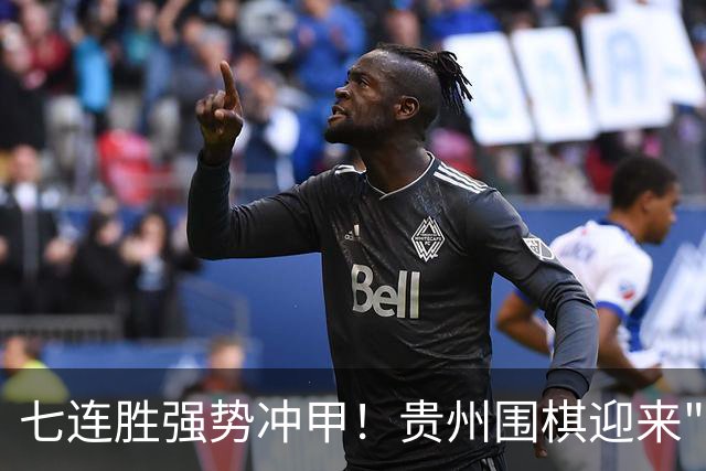 七连胜强势冲甲！贵州围棋迎来"双花并蒂"新局面