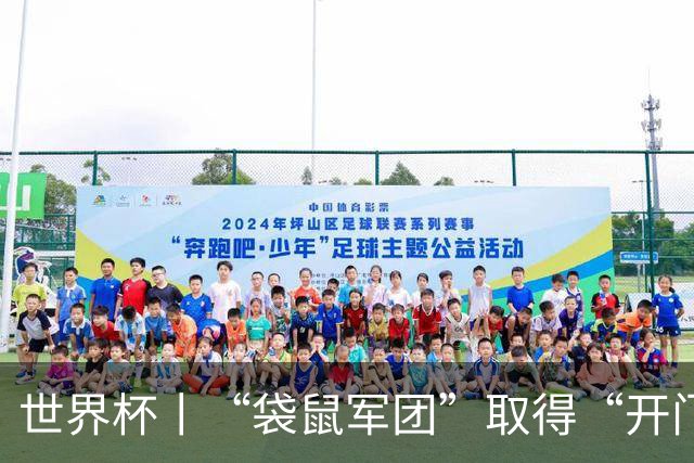 世界杯丨“袋鼠军团”取得“开门红”