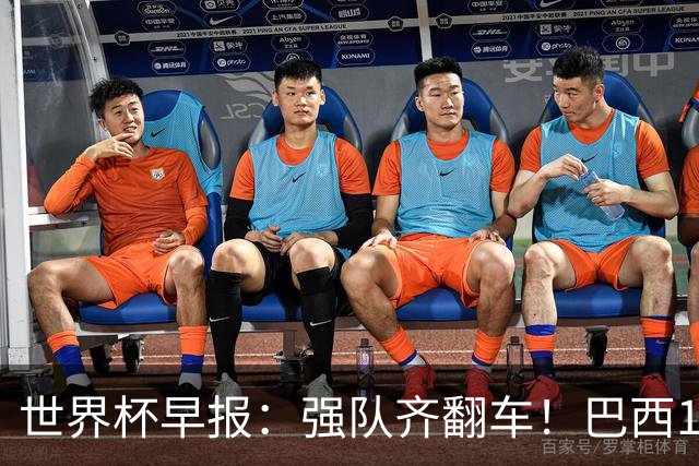 世界杯早报：强队齐翻车！巴西1-1平摩洛哥 瑞士1-1遭卡塔尔绝平