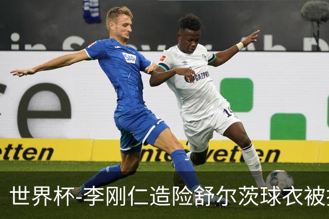 世界杯-李刚仁造险舒尔茨球衣被撕烂 半场韩国0-0捷克