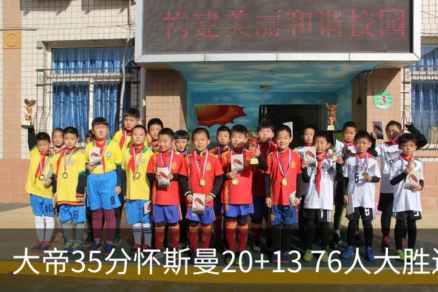大帝35分怀斯曼20+13 76人大胜送活塞22连败