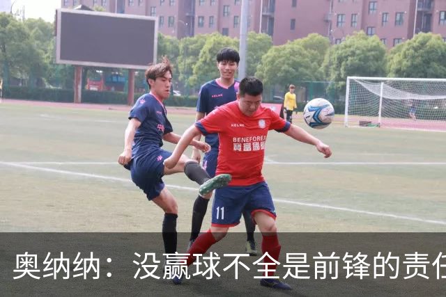 奥纳纳：没赢球不全是前锋的责任