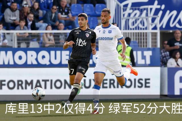 库里13中2仅得4分 绿军52分大胜勇士获11连胜