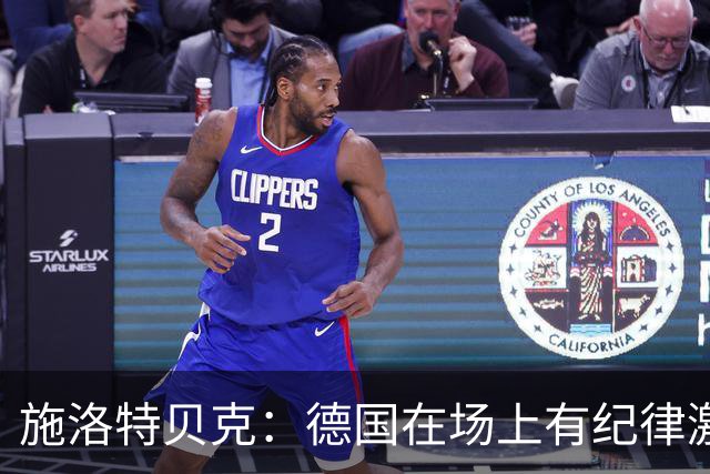 施洛特贝克：德国在场上有纪律激情和韧性 谁都可能成为秘密热门