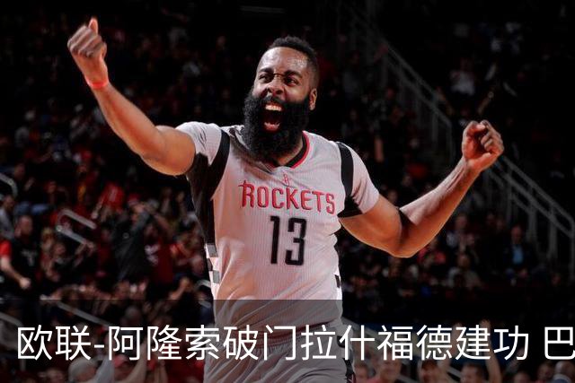 欧联-阿隆索破门拉什福德建功 巴萨2-2曼联