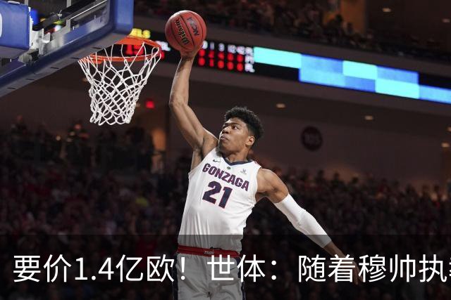 要价1.4亿欧！世体：随着穆帅执教皇马 恩佐再次进入球队引援名单