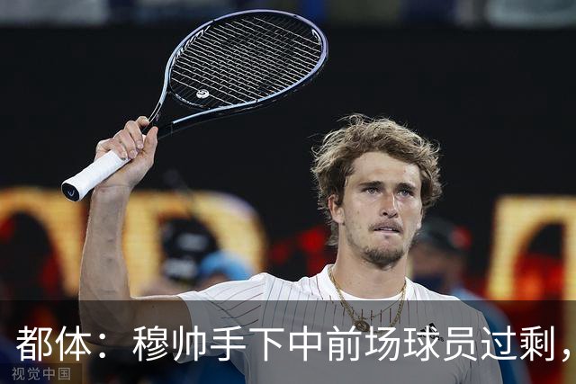 都体：穆帅手下中前场球员过剩，国米想从皇马买一名轰动性的球星