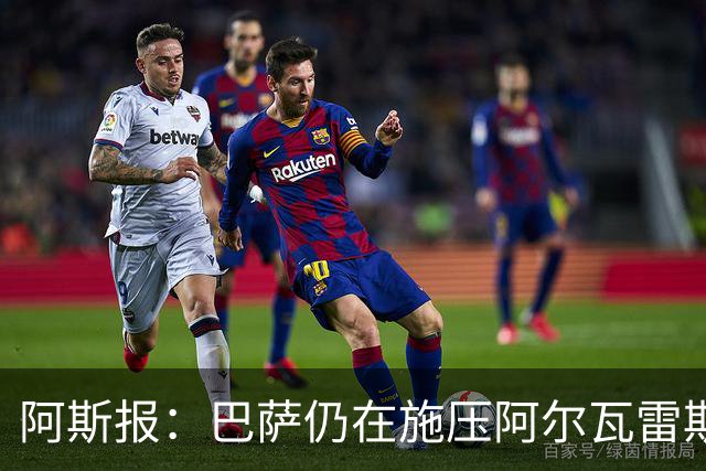 阿斯报：巴萨仍在施压阿尔瓦雷斯转会 皇马1.5亿欧元报价已被拒