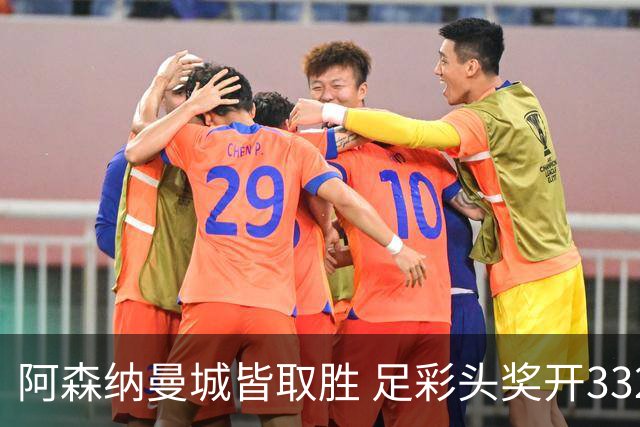 阿森纳曼城皆取胜 足彩头奖开3327元今年第2低