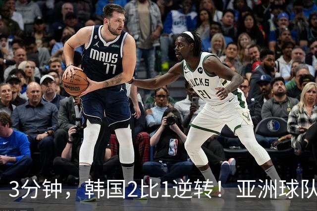 3分钟，韩国2比1逆转！亚洲球队美加墨世界杯首胜来了！